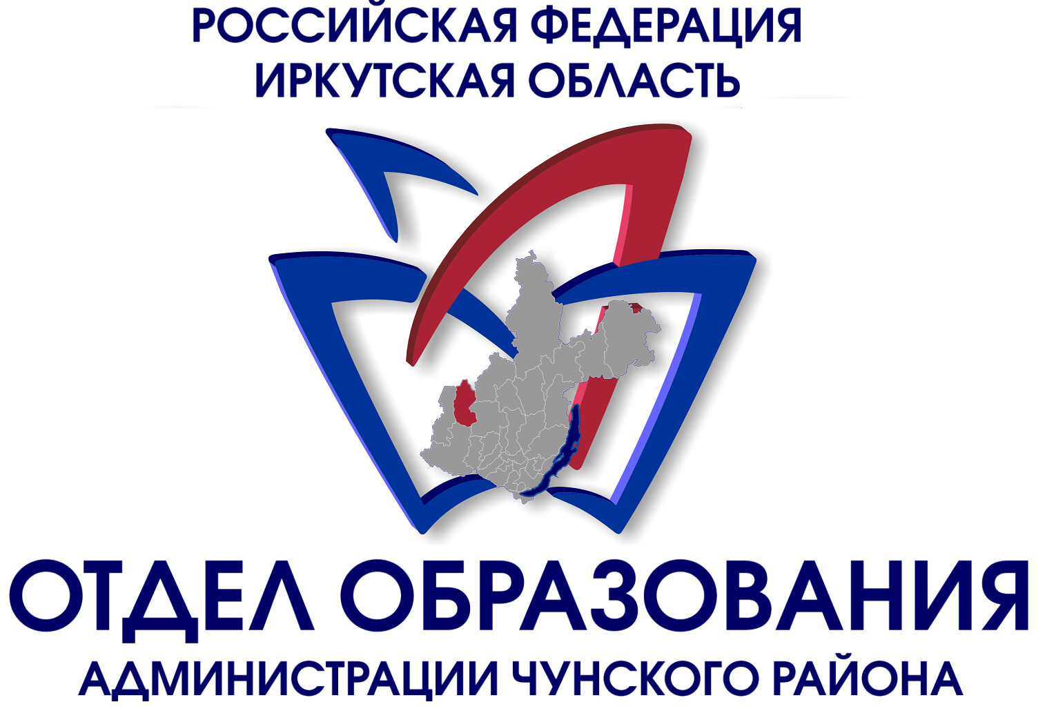 МКУ «Отдел образования администрации Чунского района».