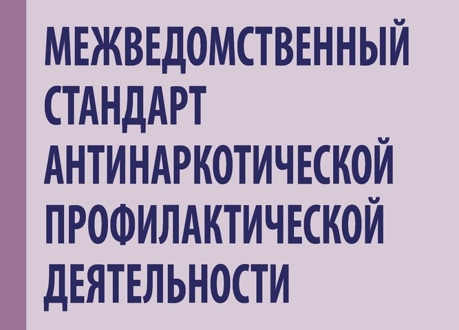 «Межведомственный стандарт антинаркотической профилактической деятельности».